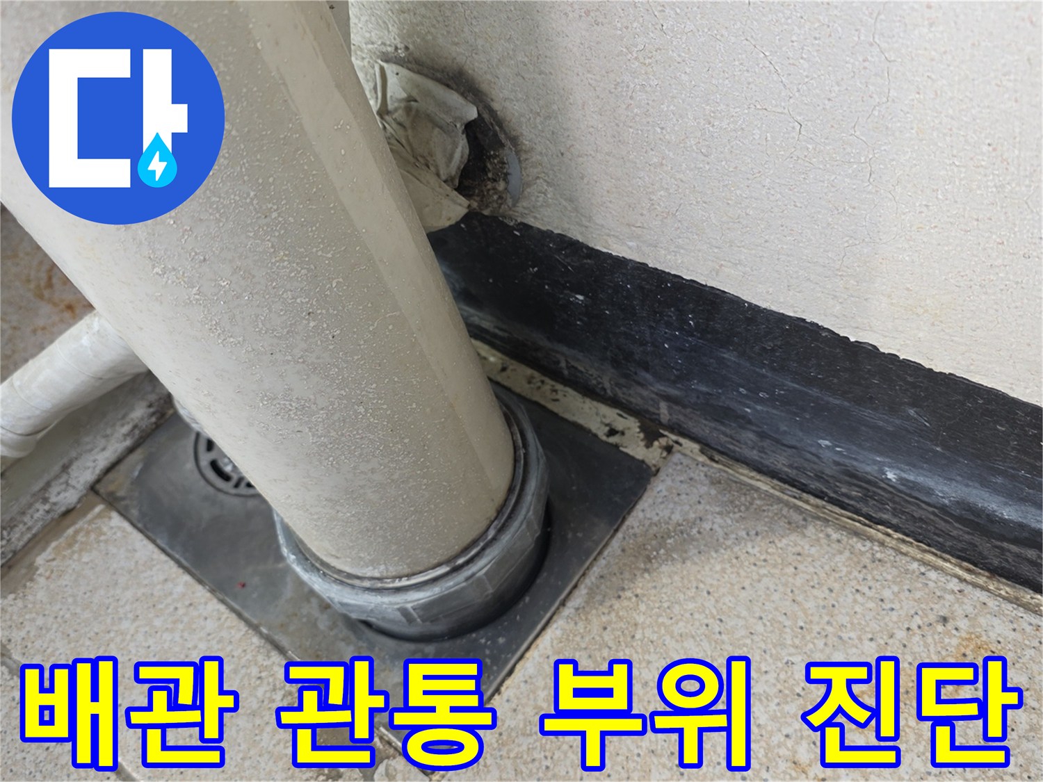 바닥-배관-연결-부위-누수-진단