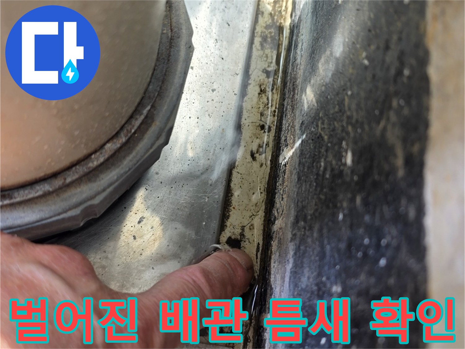 배관-주변-타일-틈새-물샘-지점