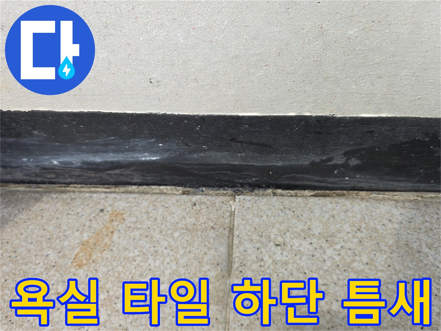 타일-경계면-부근의-노후된-마감재-상태