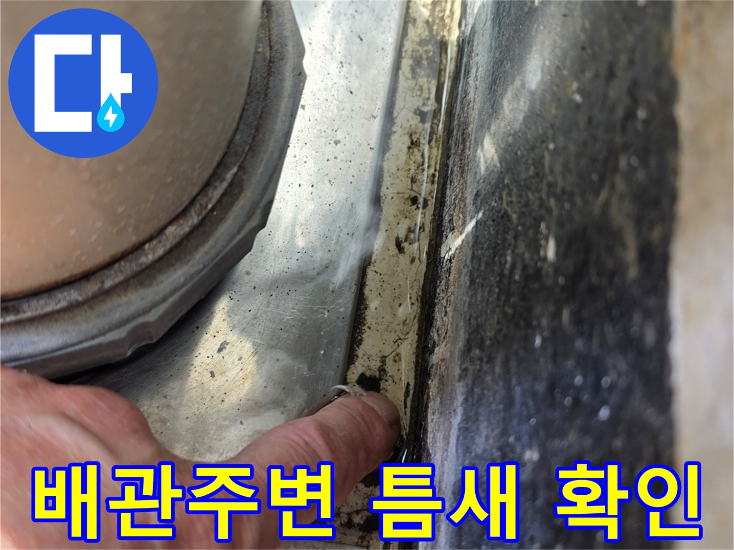 화장실-배관-주변-틈새-확인-사진