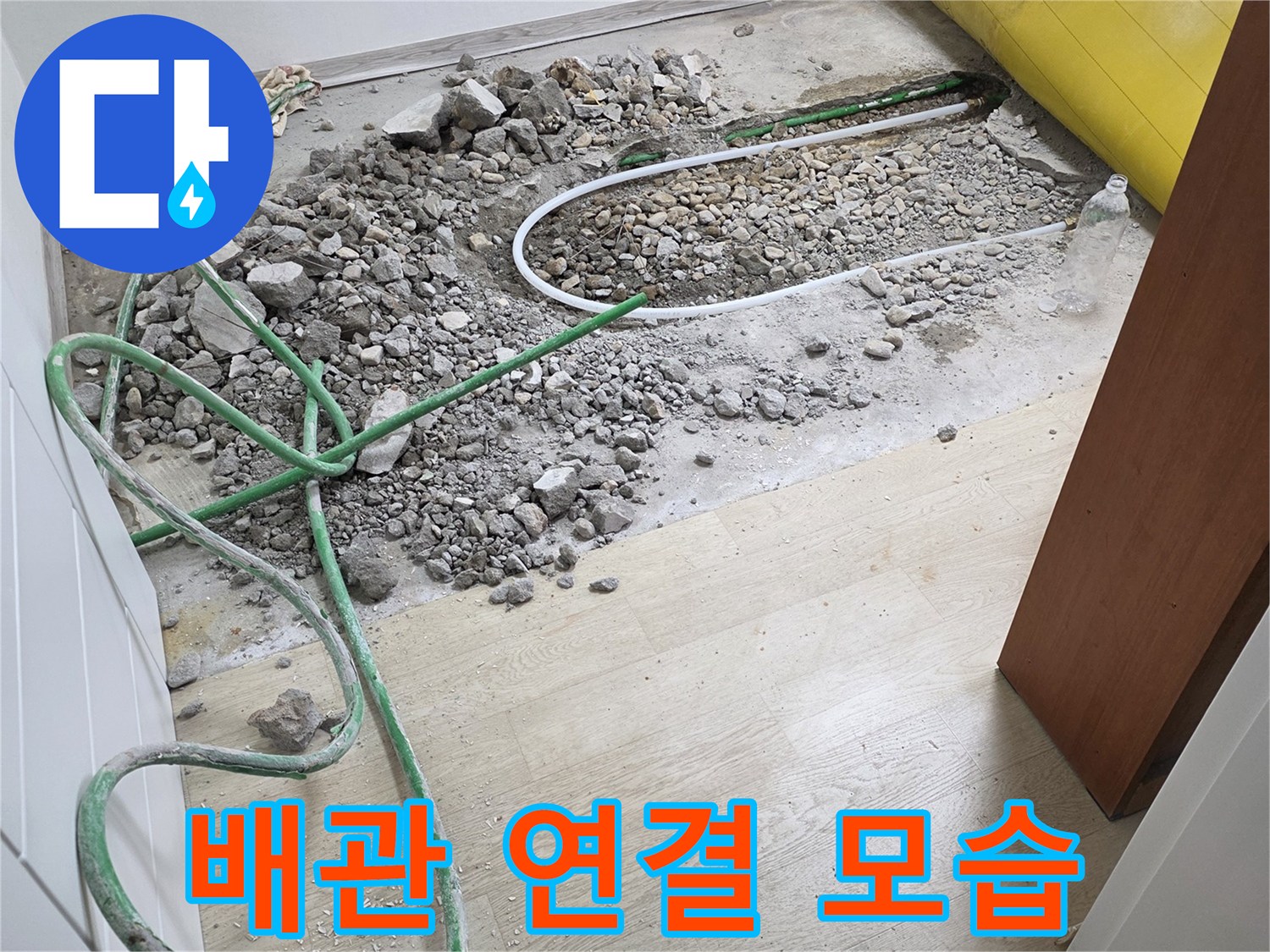 새로운 자재로 배관을 길게 이어 붙인 상태
