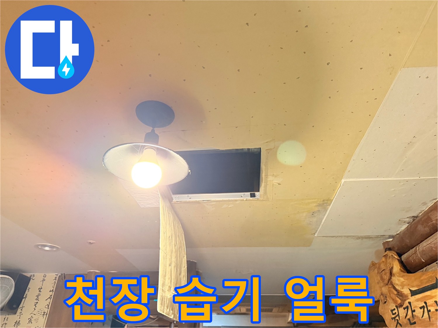조명 주변-습기로 인한 천장 얼룩 부위
