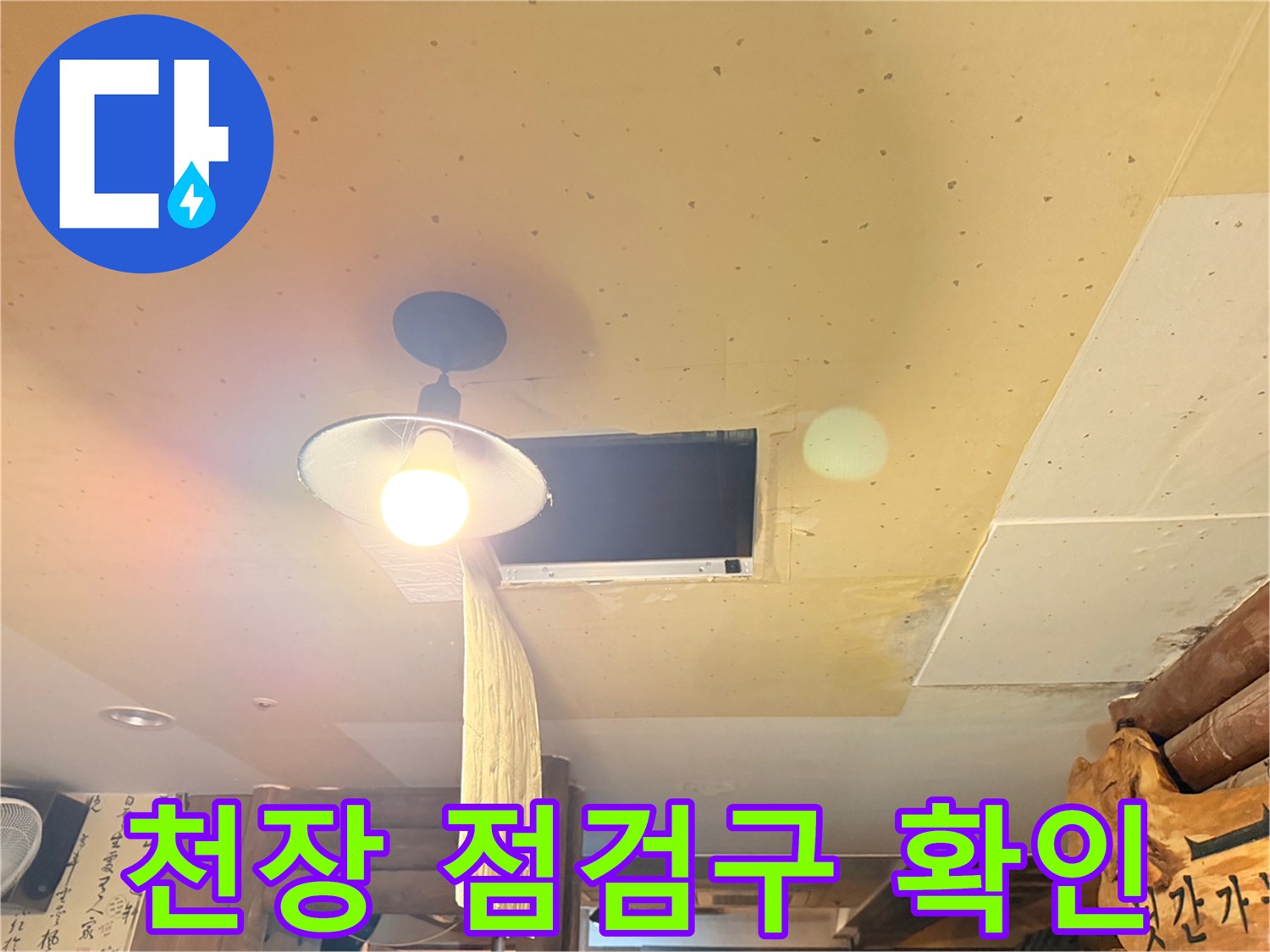 천장 내부-누수 흔적이 남은 마감재 상태