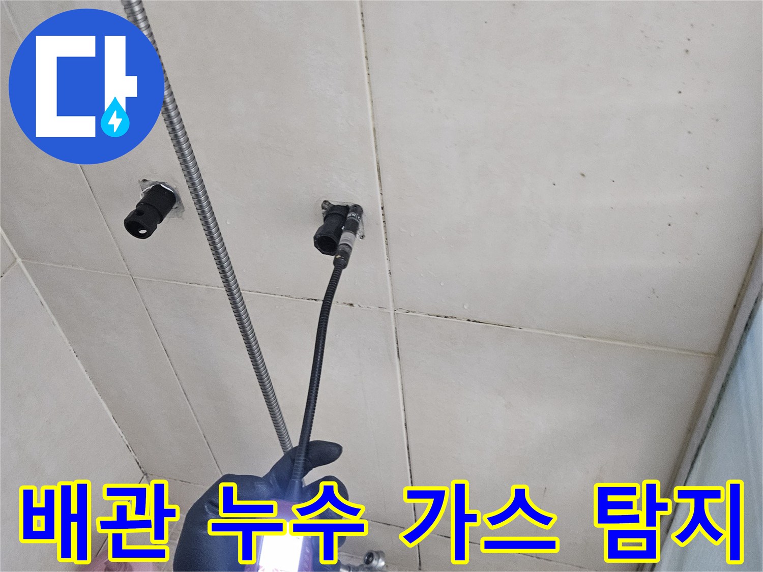 가스 탐지 장비로 추적하는-샤워 수전 쪽 배관의 물샘 부위