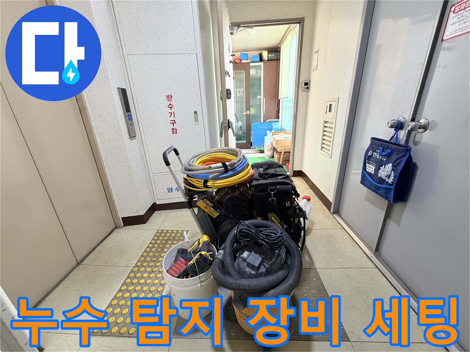 누수-탐지를-위한-가스-및-청음-장비-준비-상태