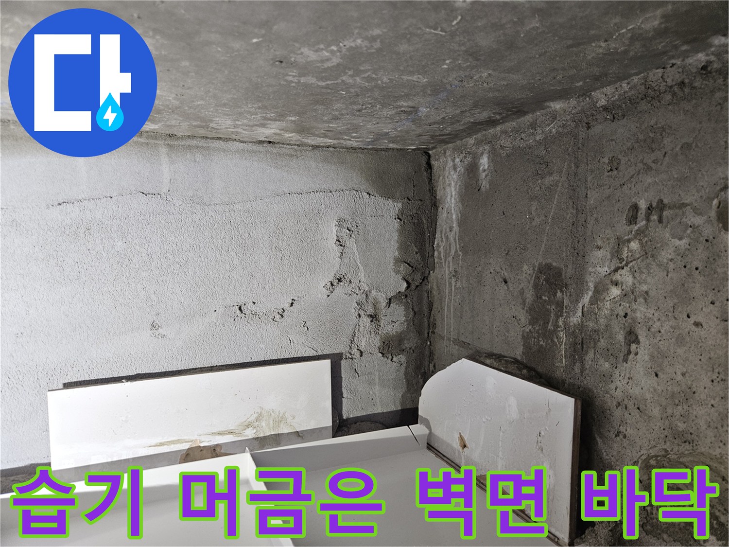 물기에-젖어-어두워진-콘크리트-벽면