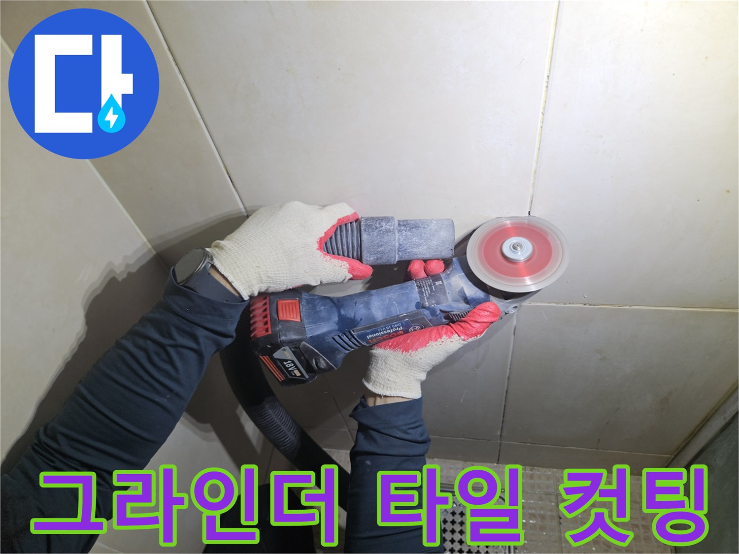 배관 수선 부위 확보를 위한 - 타일 절단 작업