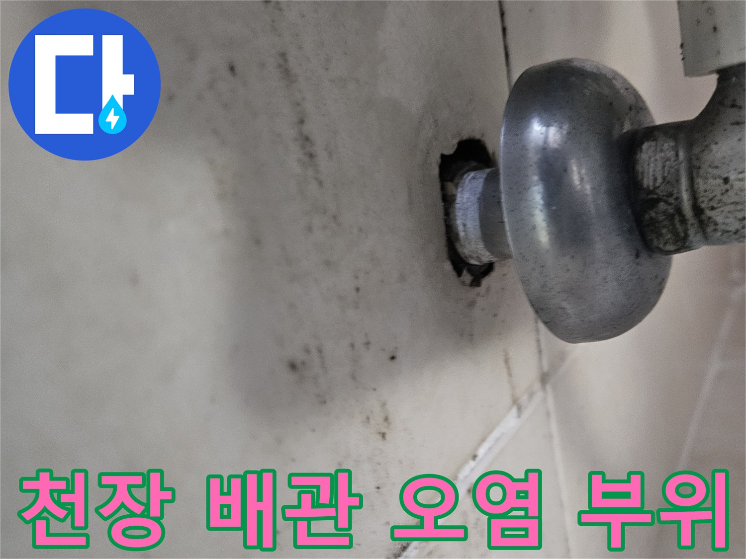 배관 주변의 습기 침투로 인한 천장 변색
