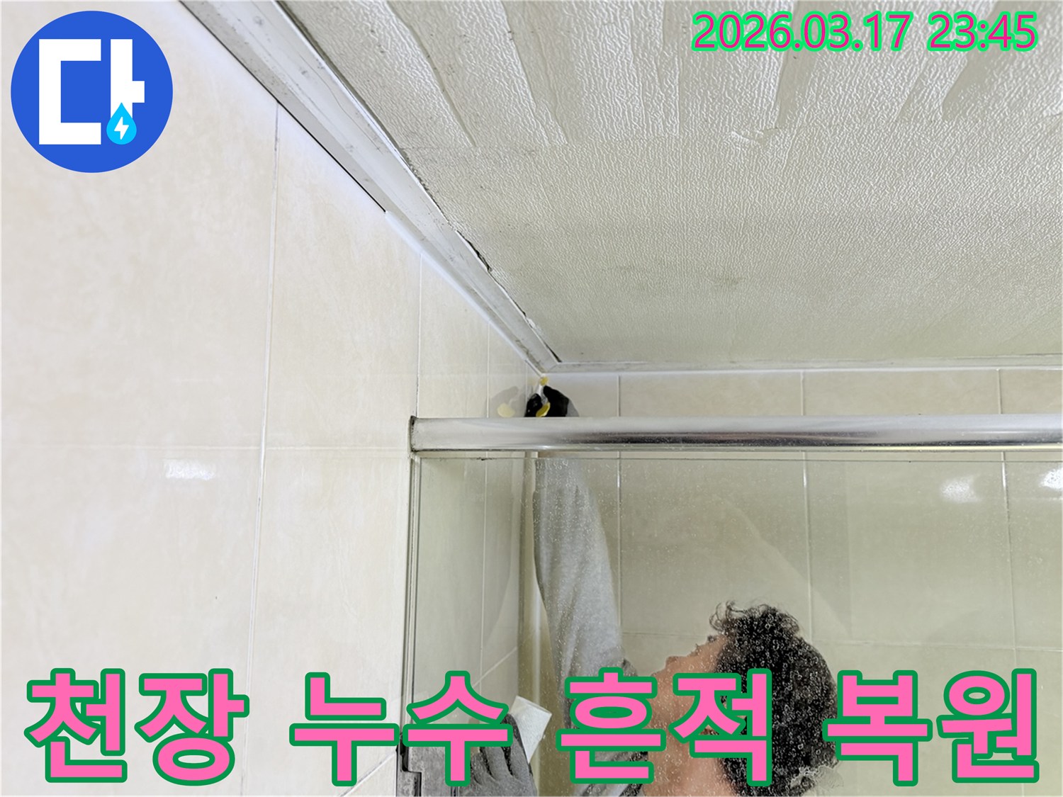 병점동 아파트 욕실 천장과-벽면 사이의 누수 흔적을-전문 엔지니어가 면밀히 점검하고-방수 코킹으로 보수하는 모습입니다.