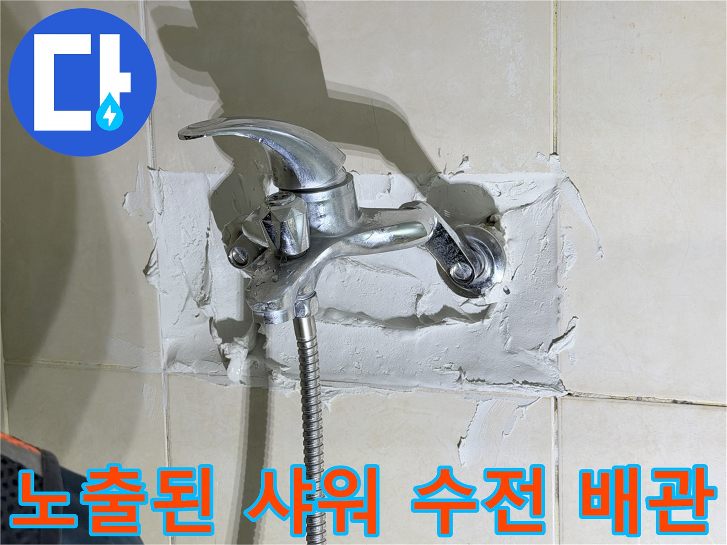 샤워기-수전-연결부-배관-손상-확인