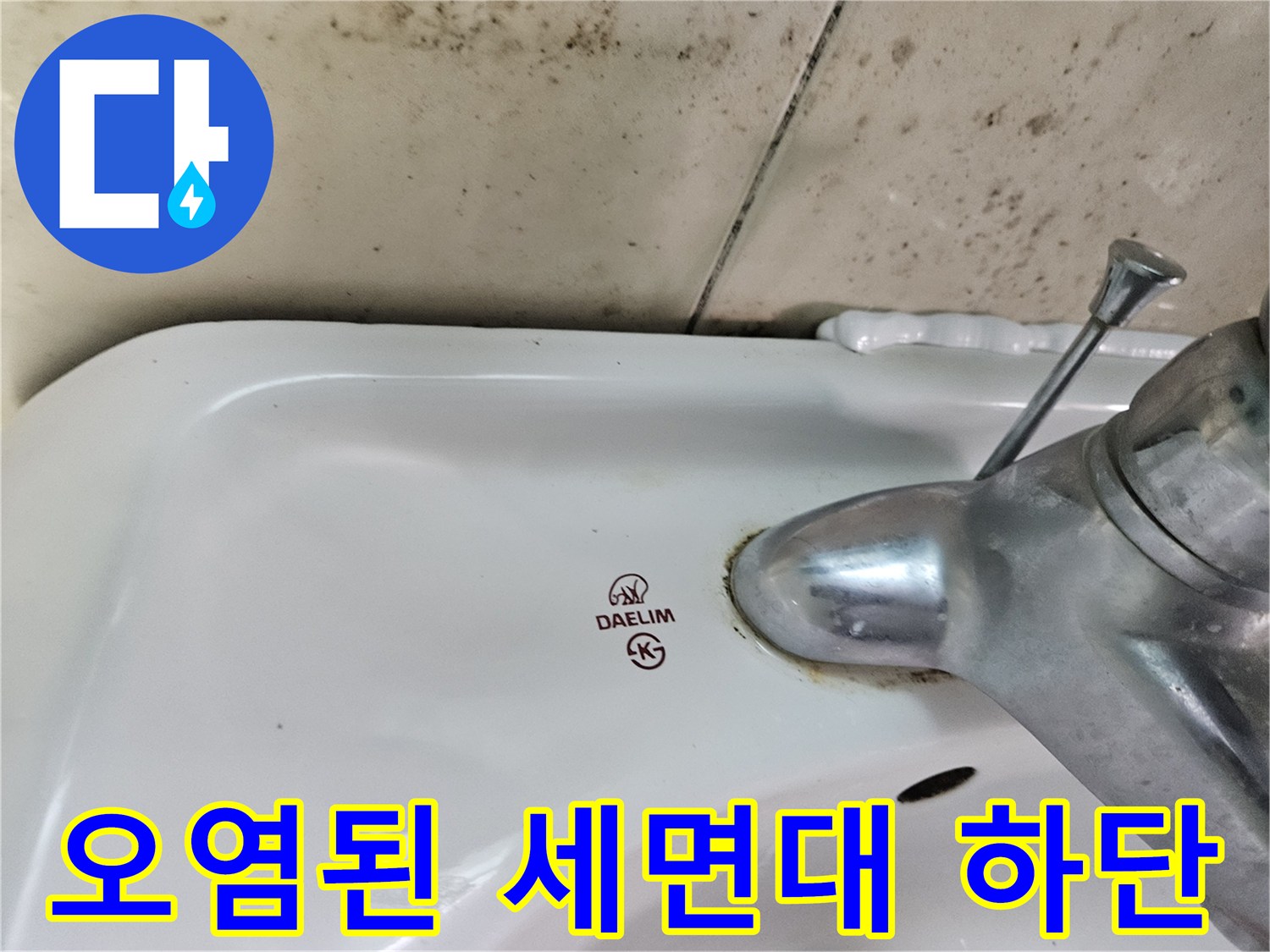 세면대 수전과 타일 경계면의 물때와 오염 상태