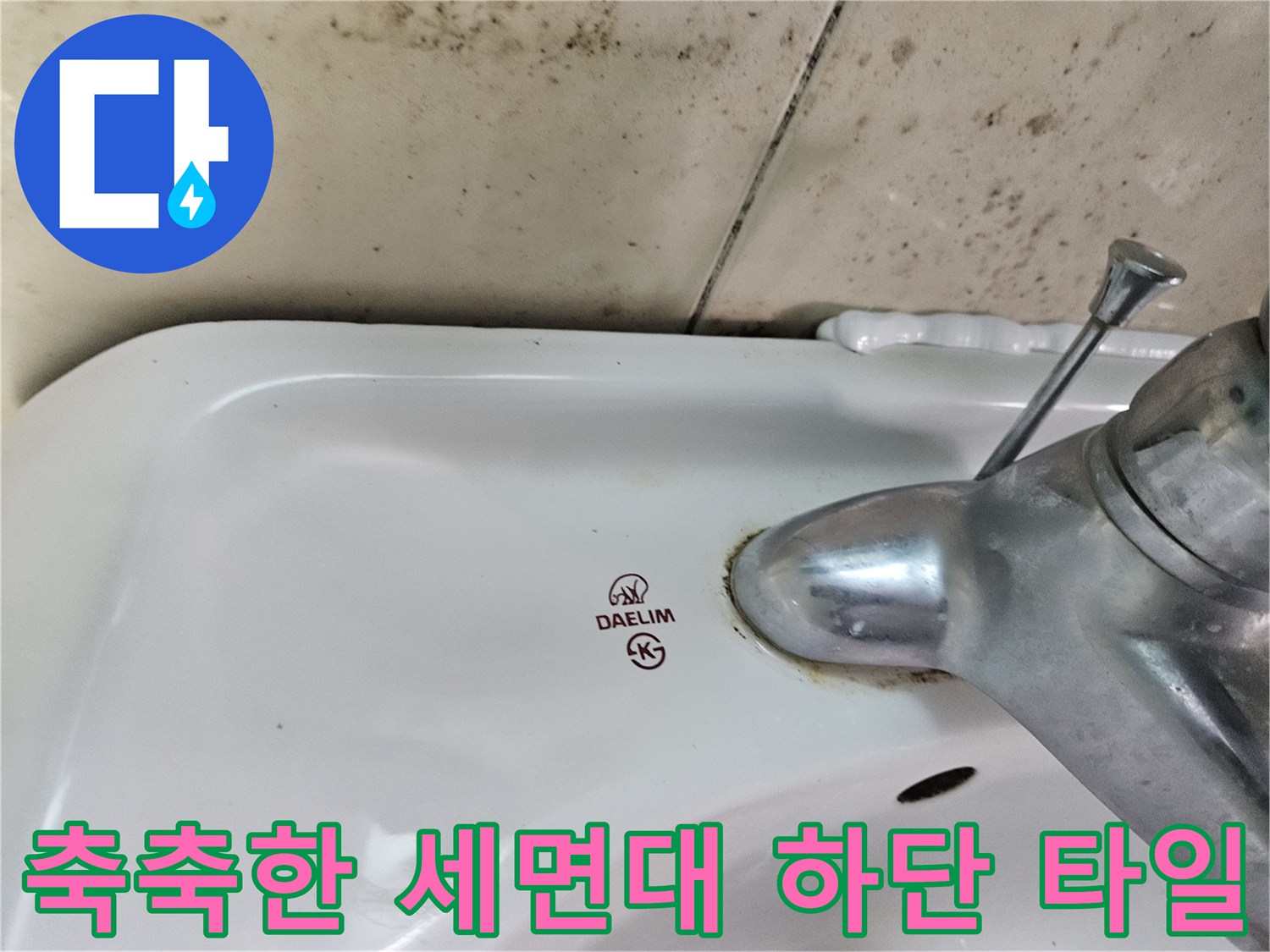 세면대 아래쪽-오염된 타일 표면