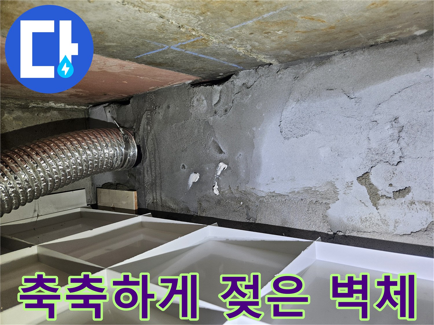 습기가 배어 나온 콘크리트와 은색 관로