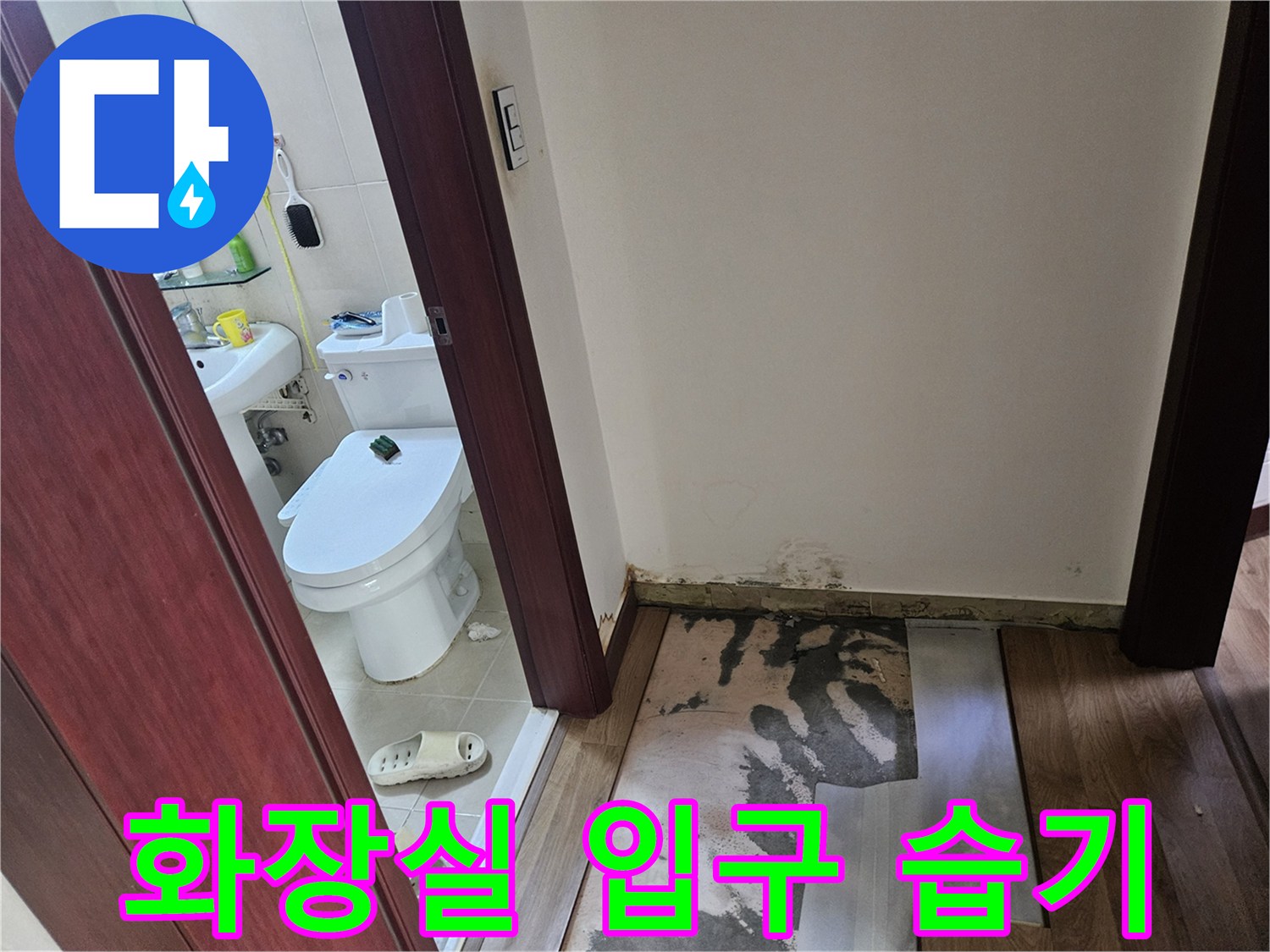 습기가 스며든 화장실 앞 마루 경계 부위