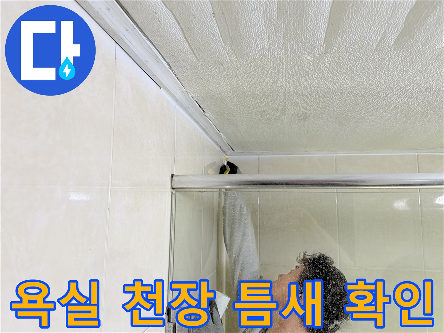 욕실-벽면과-천장-접합부-누수-점검