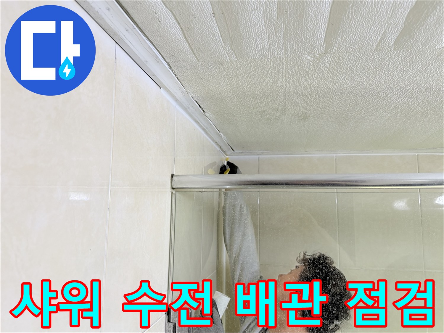 욕실-샤워기-배관-연결-부위-조사