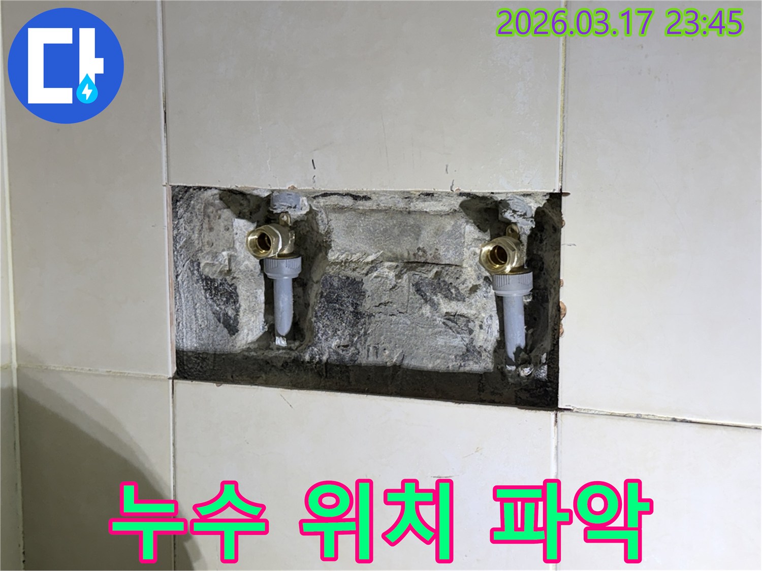 정확한 누수 지점을 탐지한 후-벽면을 개방하여-배관을 교체하는 현장