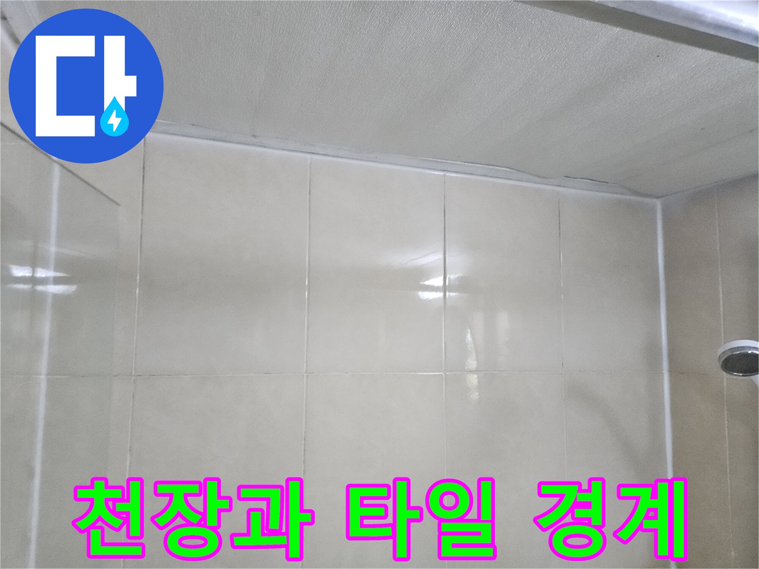 천장-판넬-및-벽면-타일-상태
