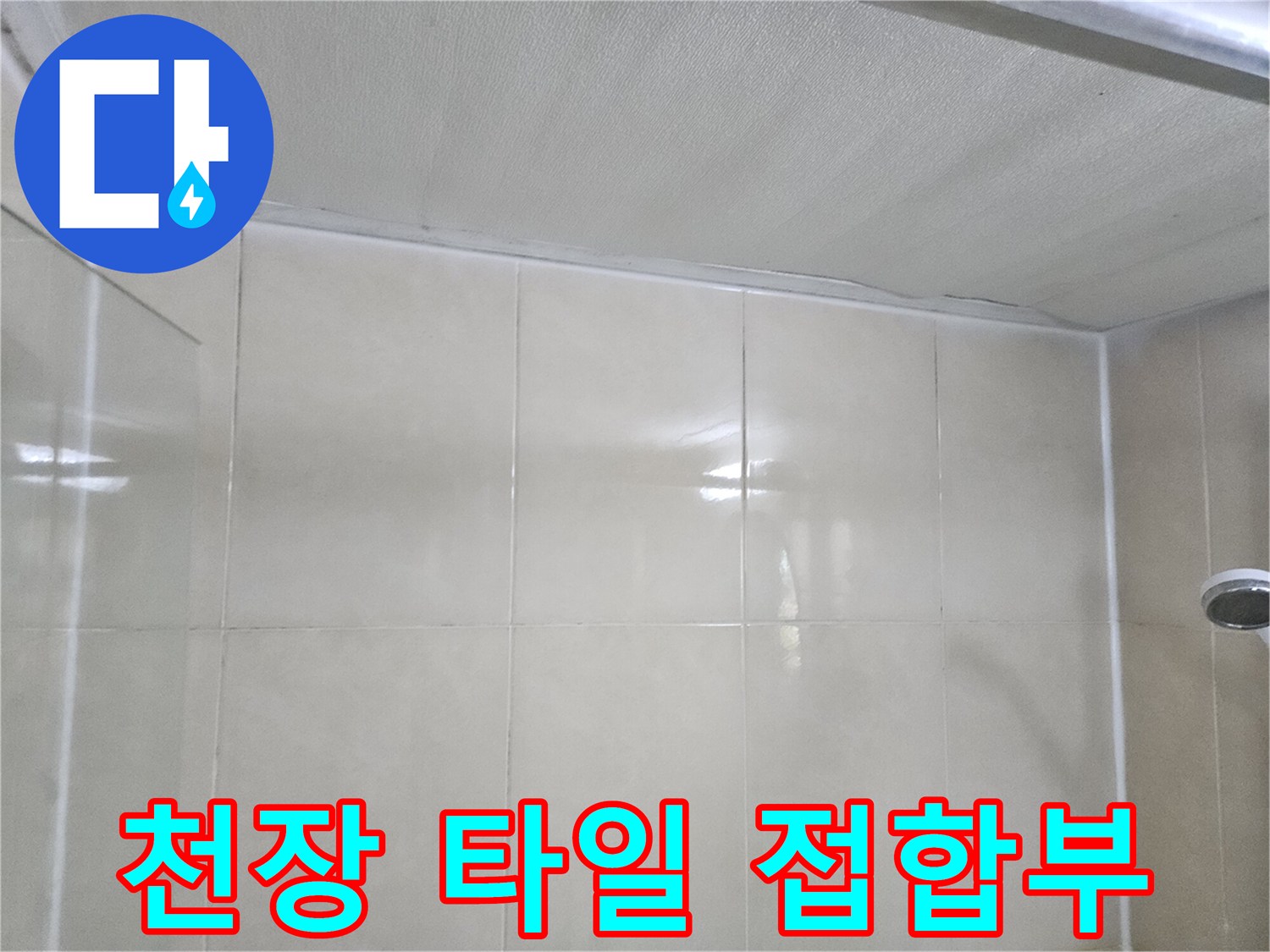 천장-판넬과-벽면-타일-접촉면