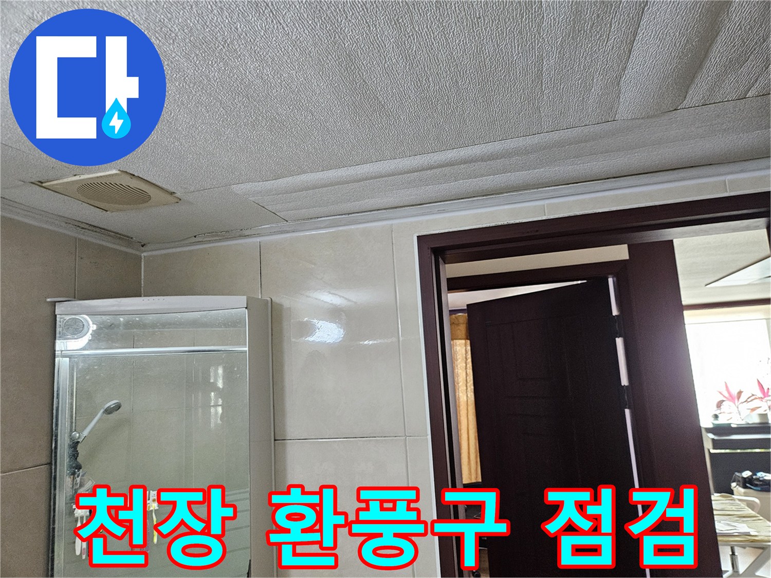 천장-환기구-주변-누수-상태-조사