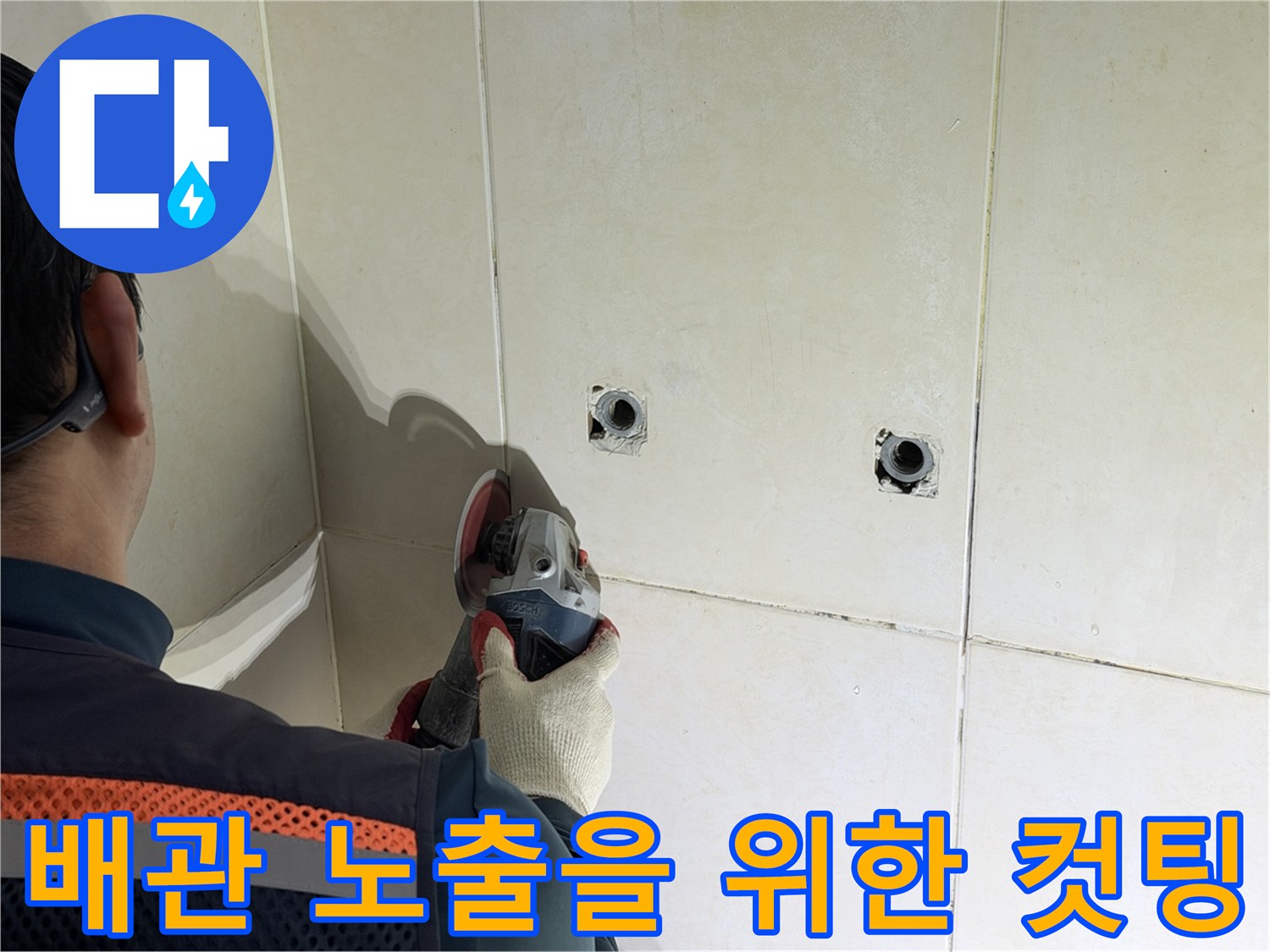 타일 벽면 절단-배관 누수 지점 탐색 작업