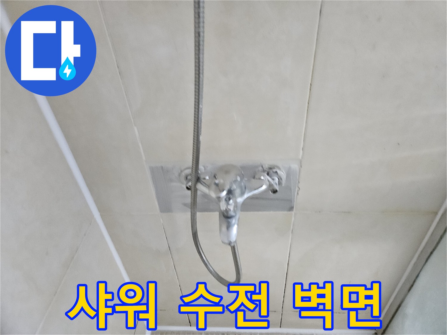 화성-병점-샤워기-수전-배관-부위-클로즈업