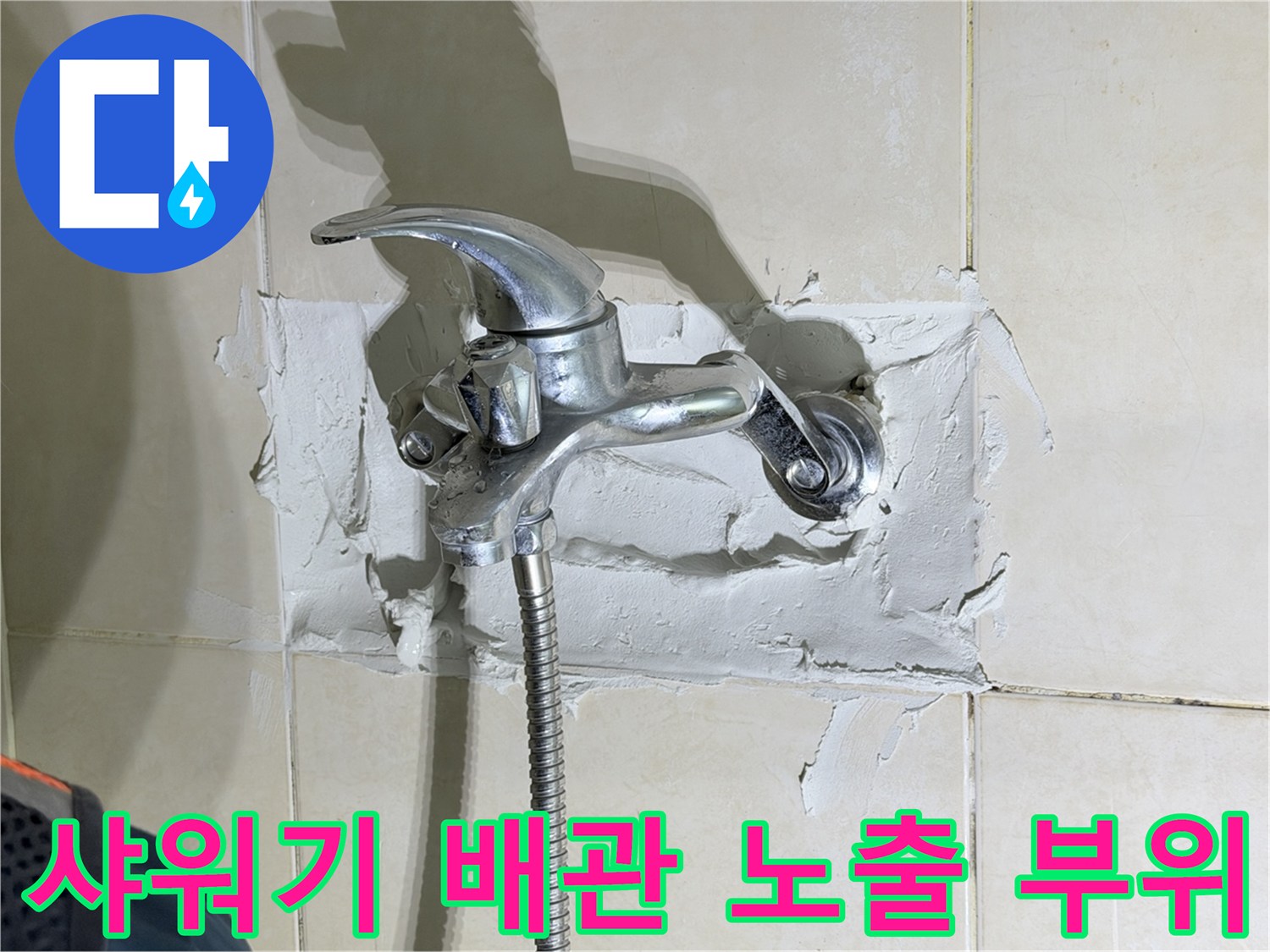 화성-병점-욕실-샤워기-수전-배관-누수-현장