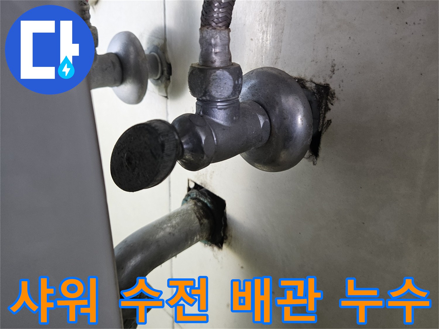 화성 병점 현장의 샤워 수전 배관 부위 누수 확인 사진