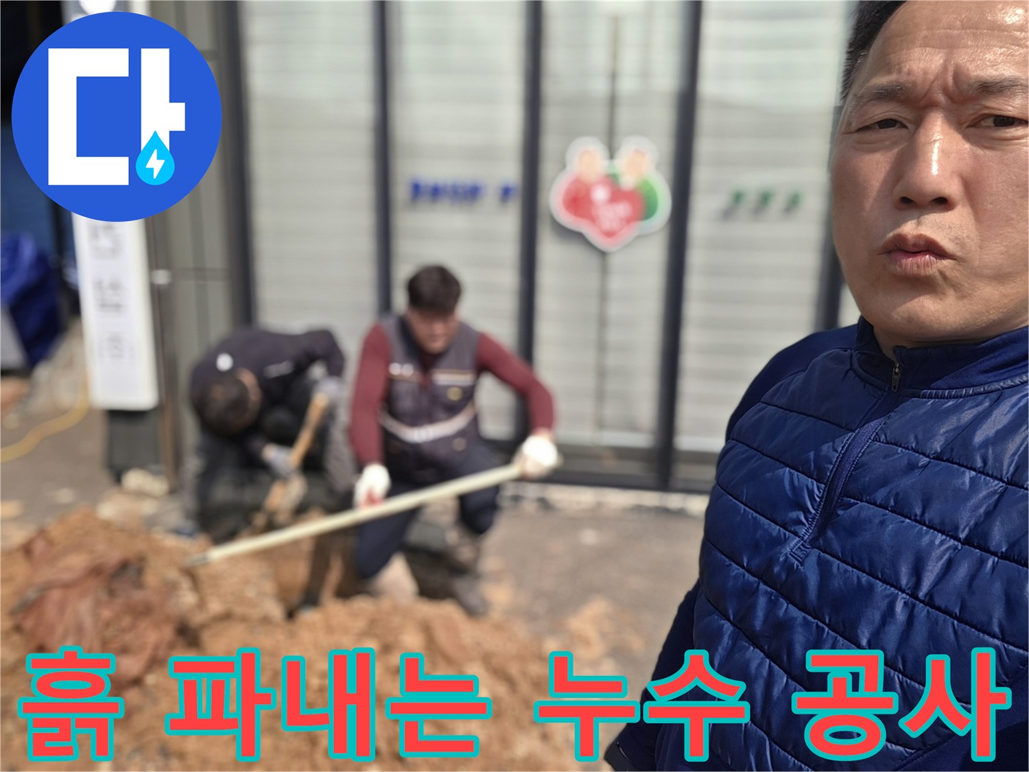 양주 율정동-누수 지점 확인을 위한 흙 파내기 작업