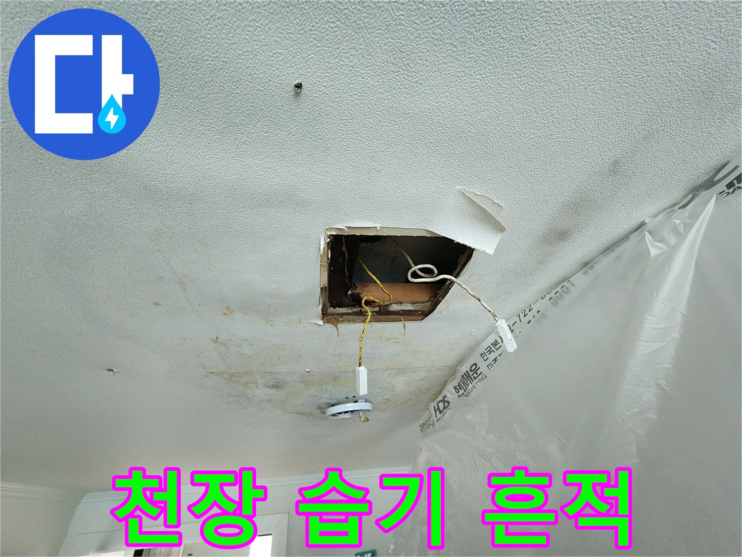 물샘으로 인해 변색된 천장 석고보드 부위