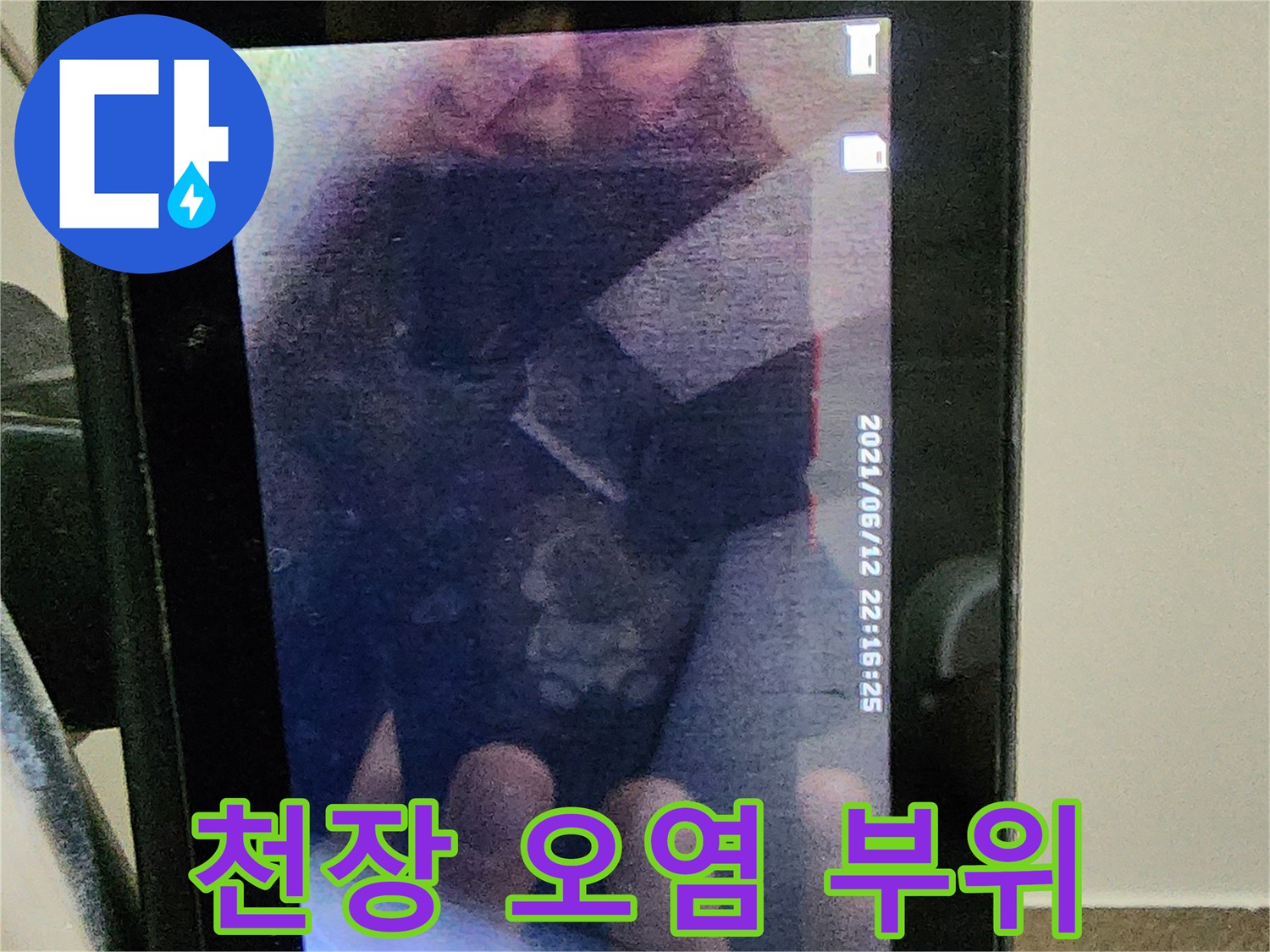 물샘으로 인해 어둡게 변한 천장 도배지 부분