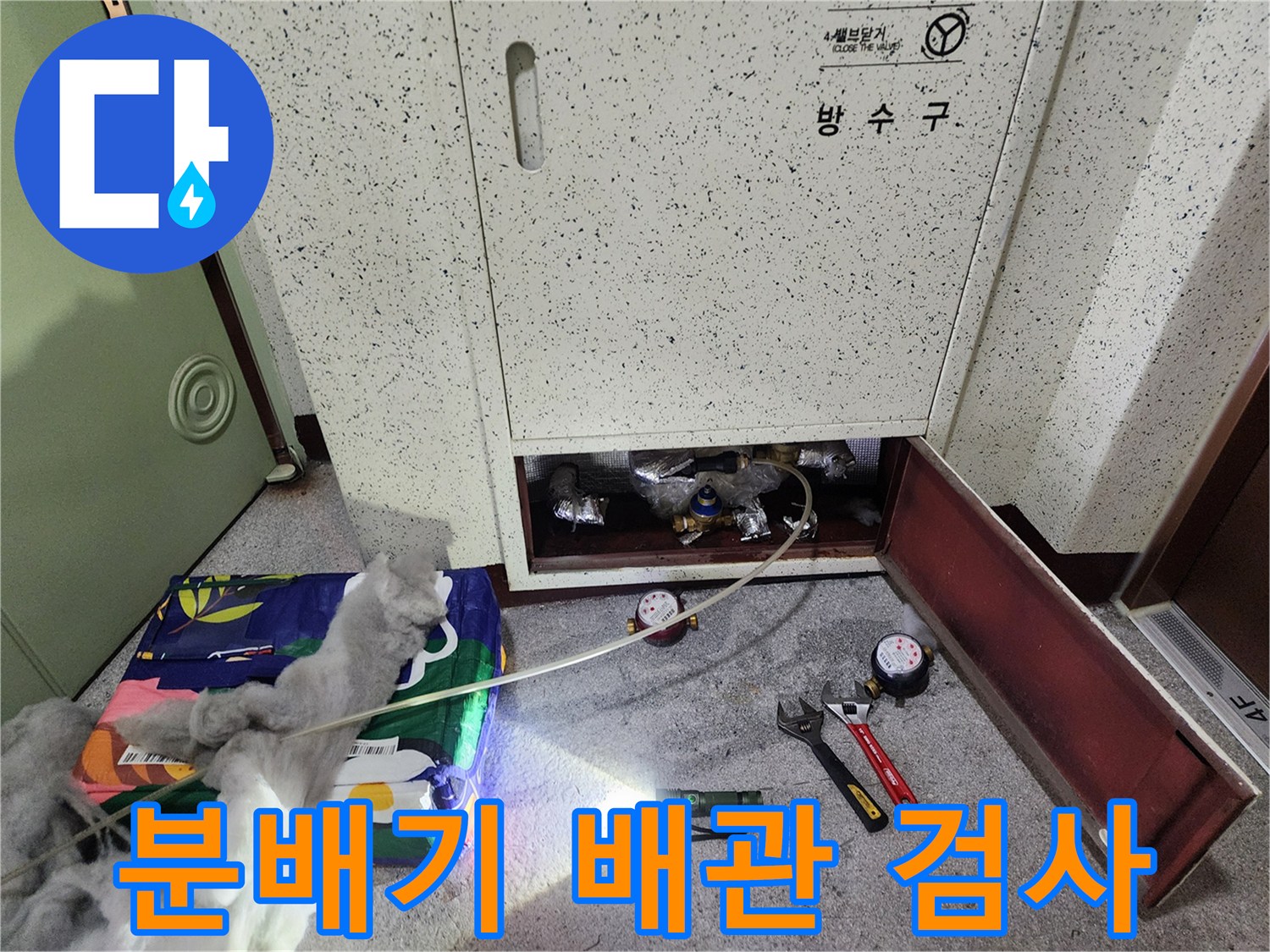 배관 점검을 위해 개방된 분배기 함과 측정 장비