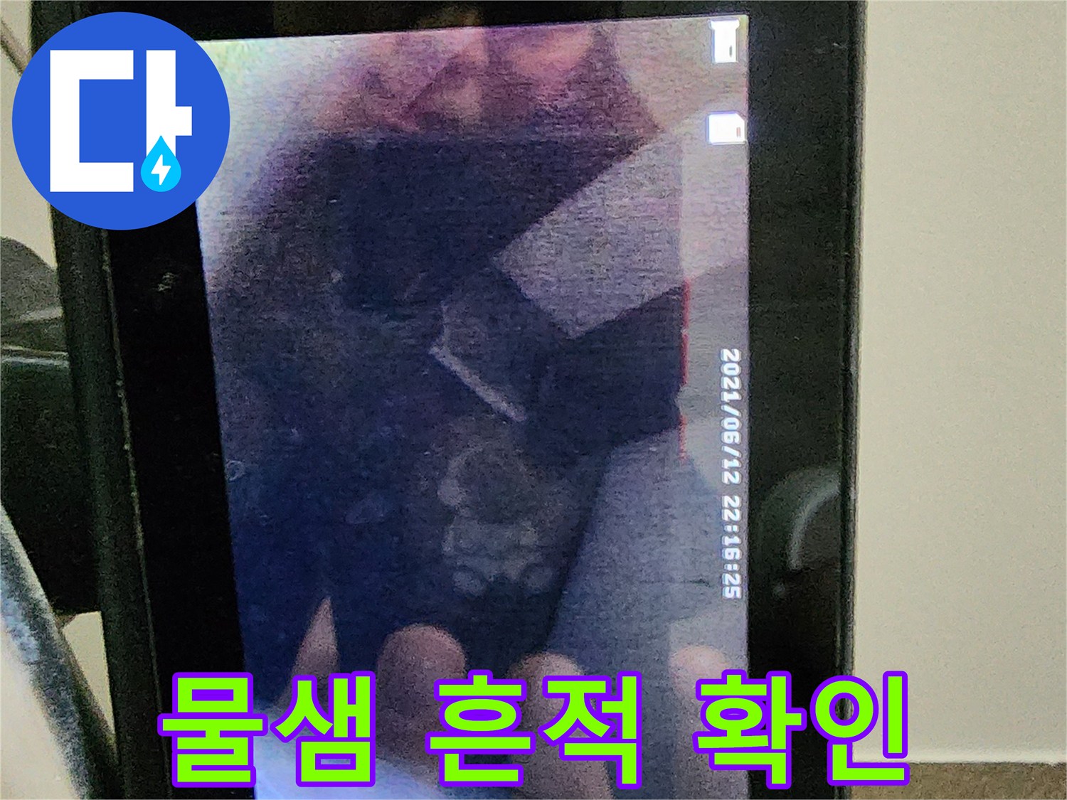 배관-주변-물샘-흔적-관찰