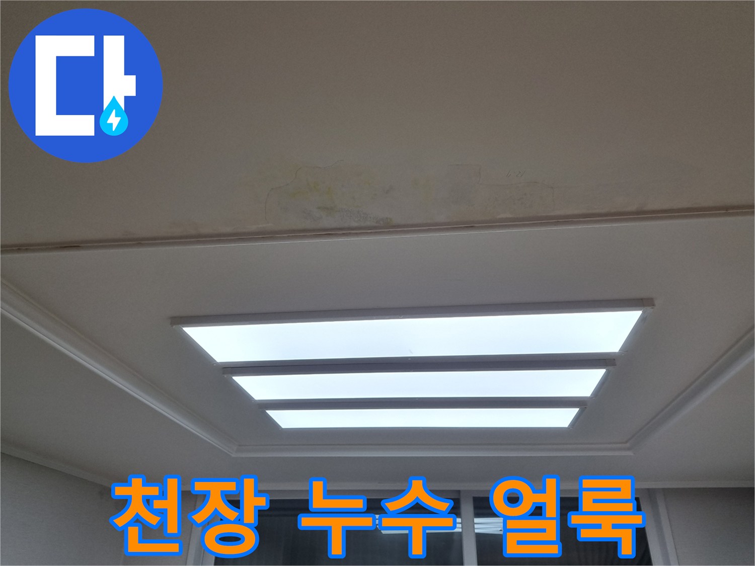 분당 정자동 아파트 거실 천장의 누수 변색 흔적