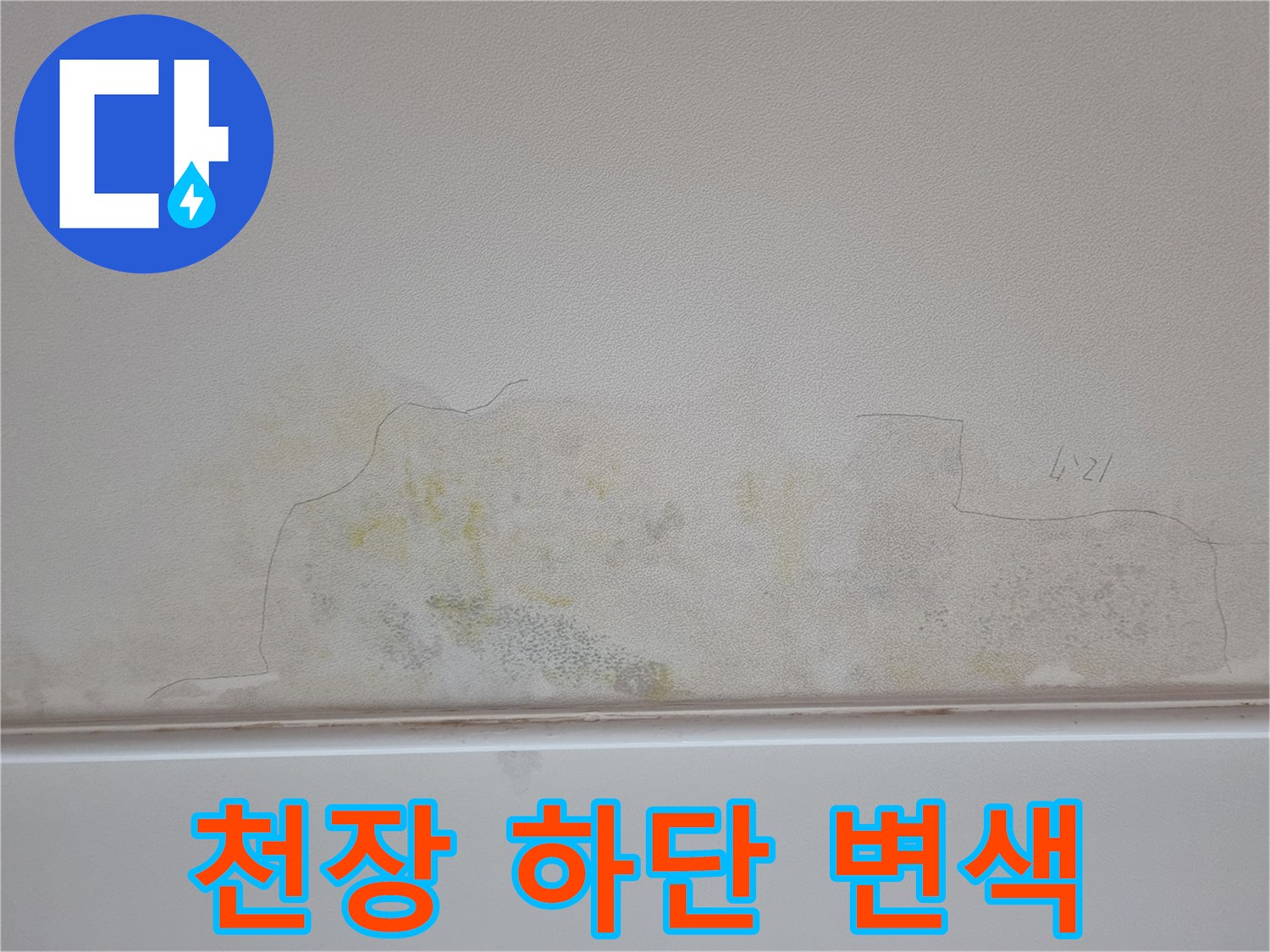 아파트-거실-벽면-누수-오염-부위