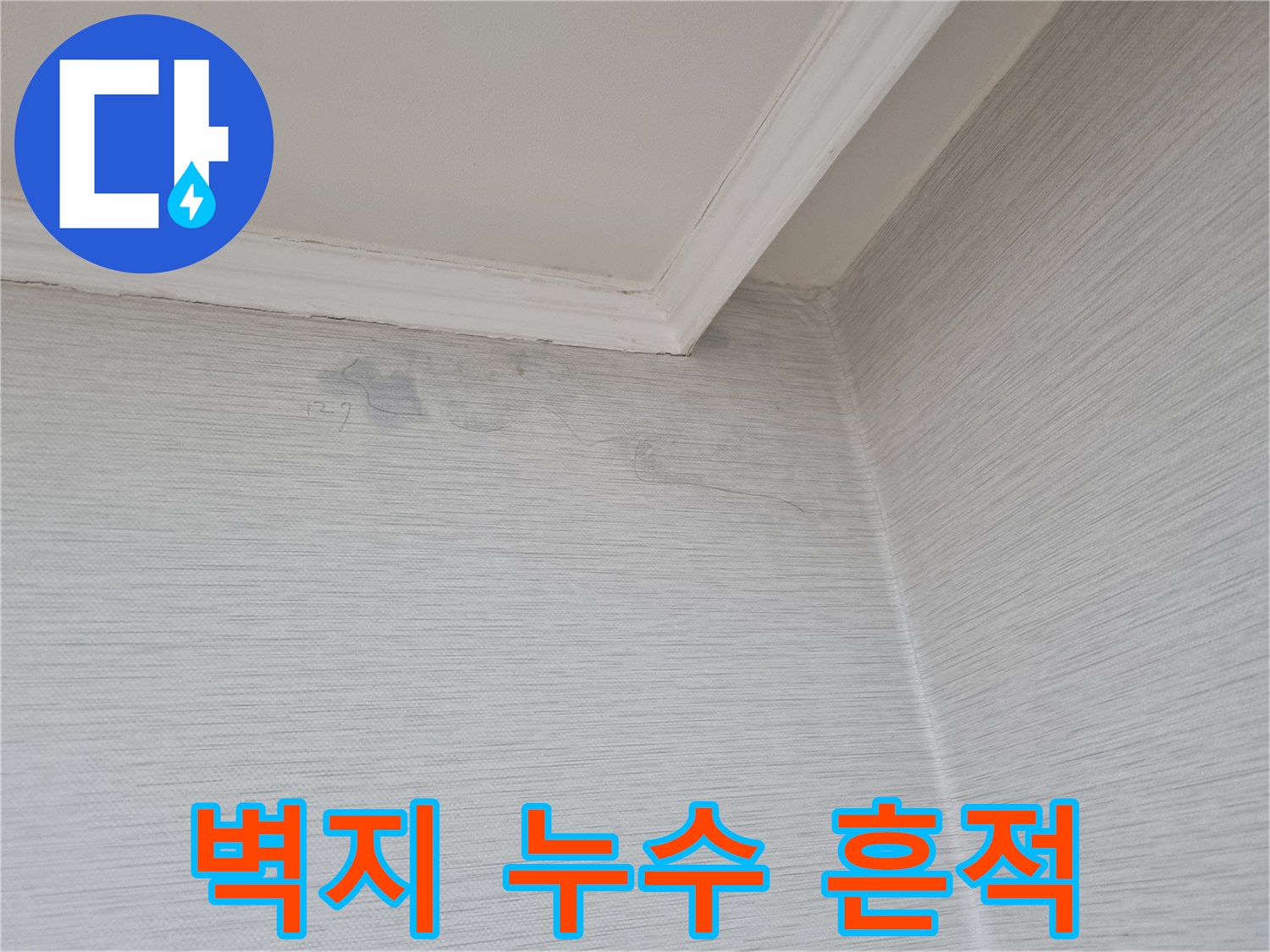 아파트 천장부-물샘으로 인한 벽지 변색