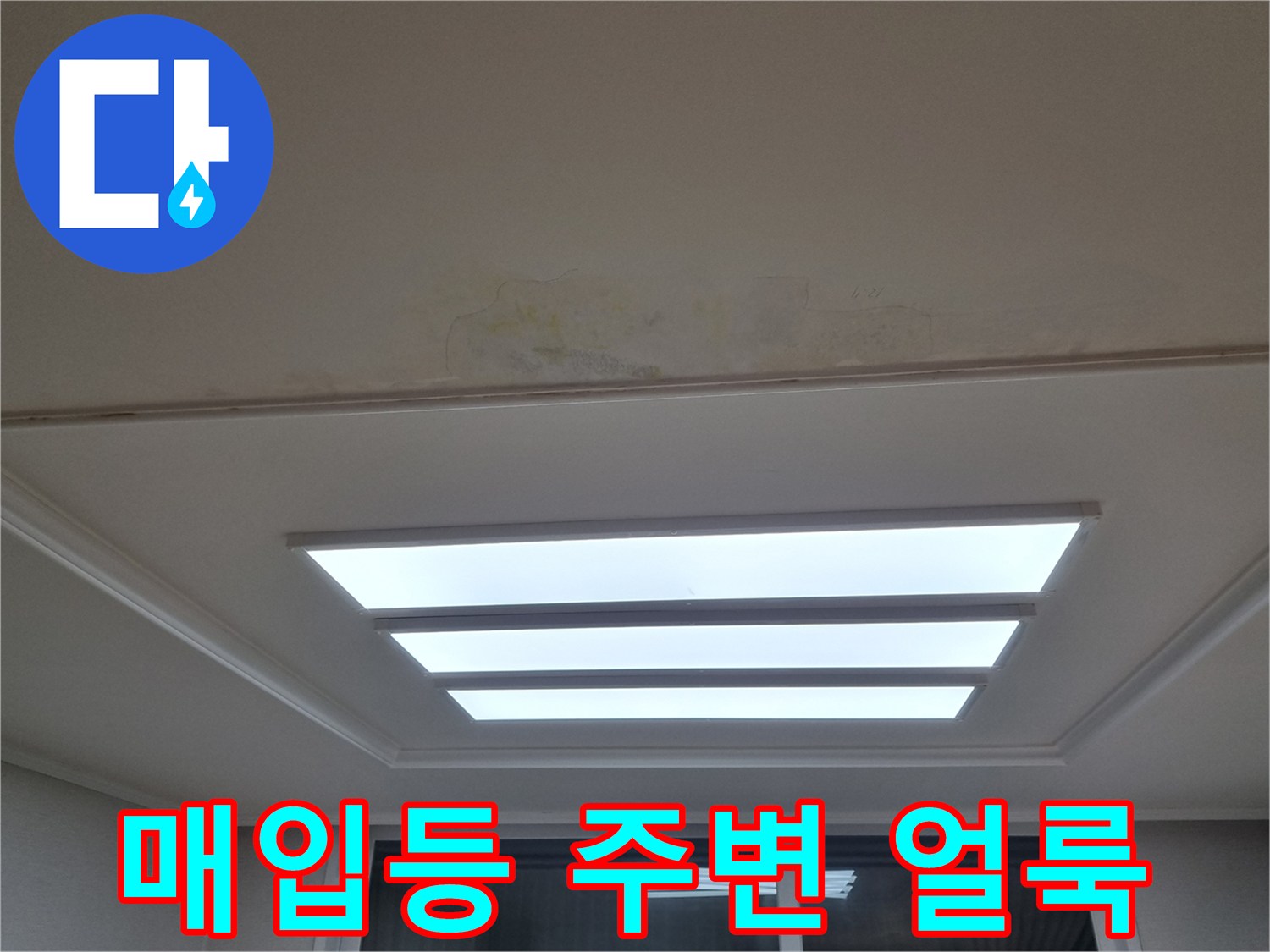 천장 매입 조명 근처의 노란색 누수 변색 부위