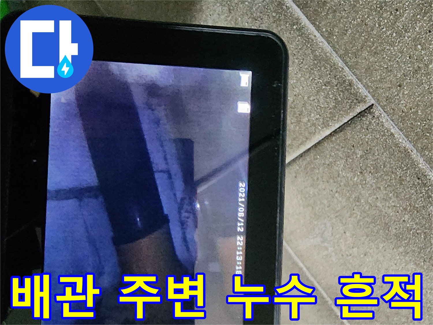 천장 안쪽 배관 부근의 젖은 자국과 오염된 마감재 상태