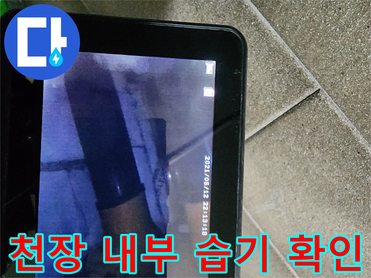 천장-절개-부위의-배관-주변-습기-상태