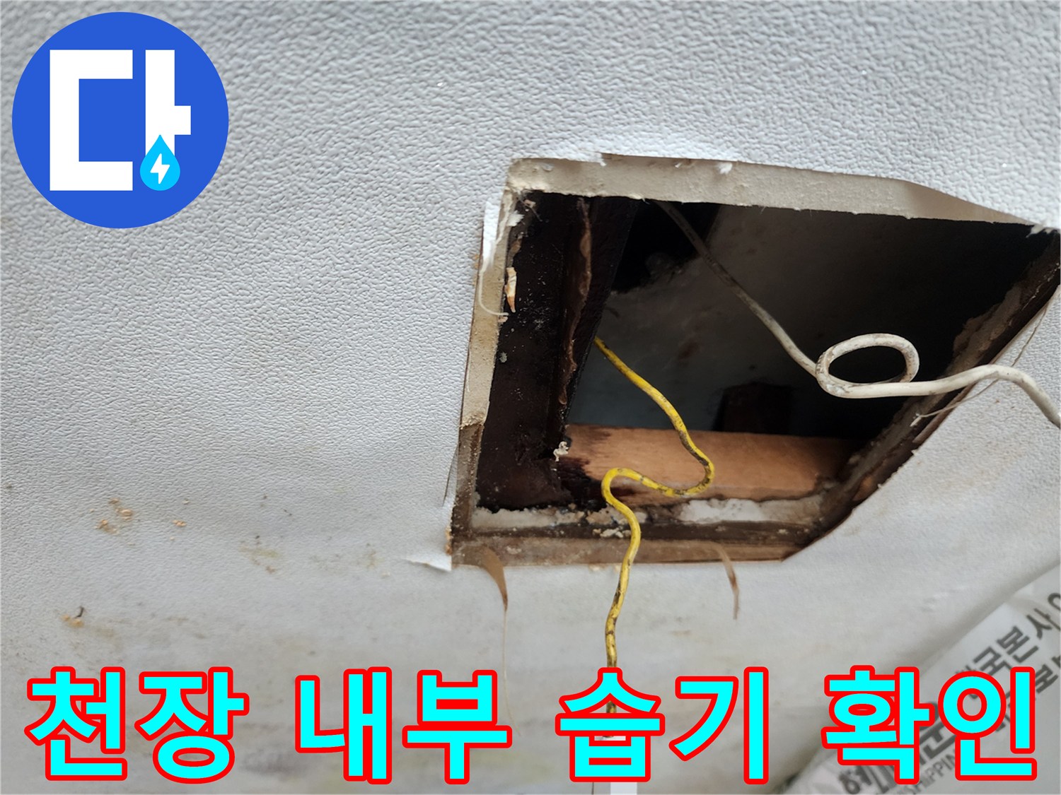 천장-절개-후-드러난-배관-및-습기-상태