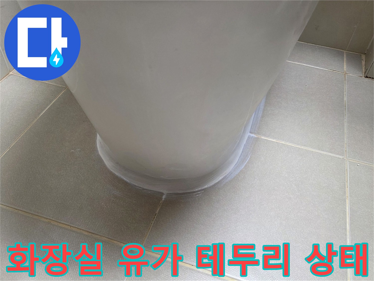 배수구 주변 타일-유가 접합부 근접 촬영