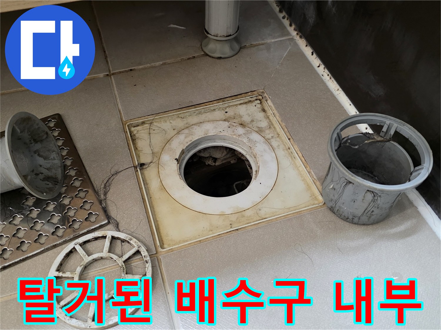 배수구-주변-타일과-분리된-유가-부속들