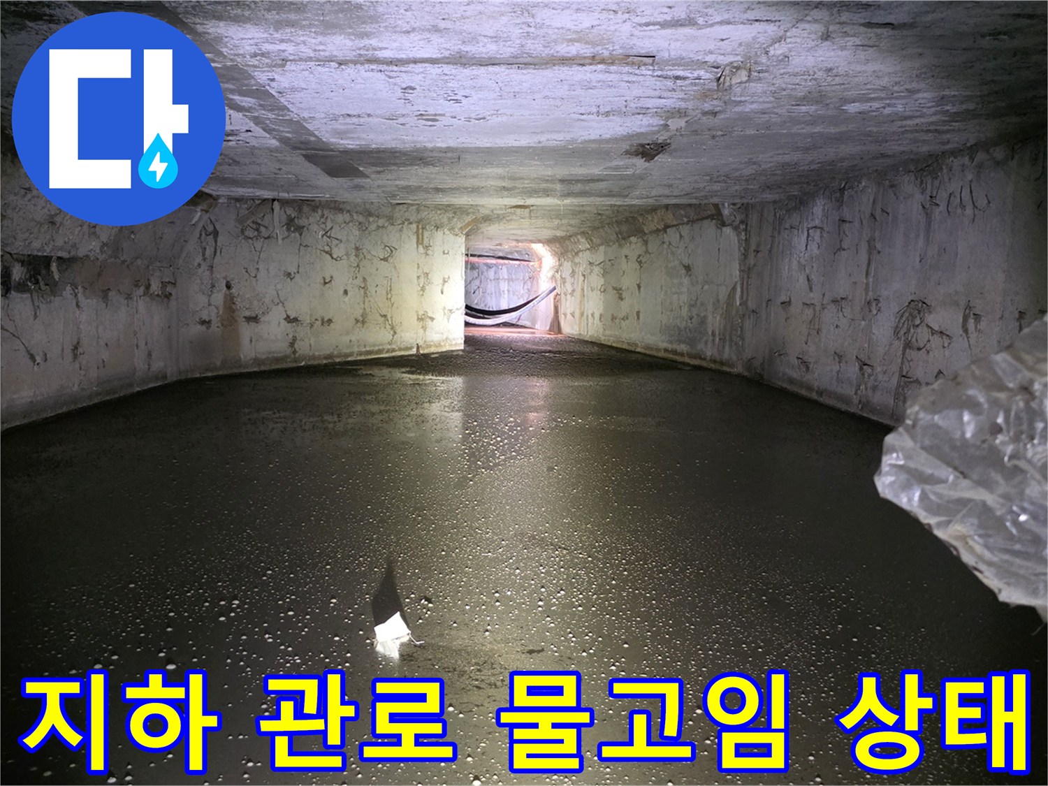습기가 많은-지하 배관 통로의 전경