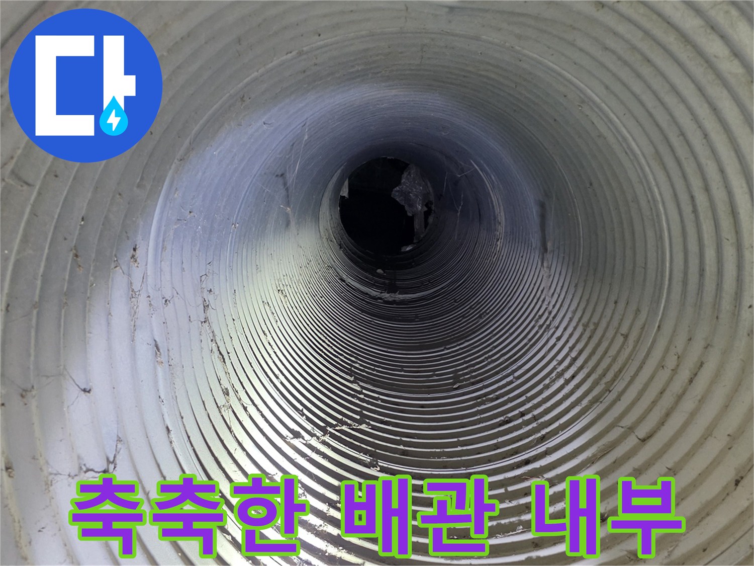 습기가-맺혀있는-지하-파형관-내부-관찰