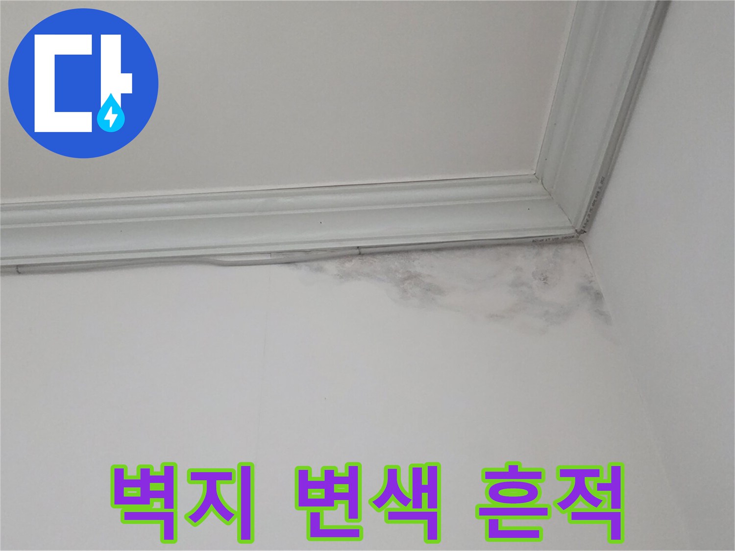 물샘-현상으로-인해-변색된-천장-벽면-사진