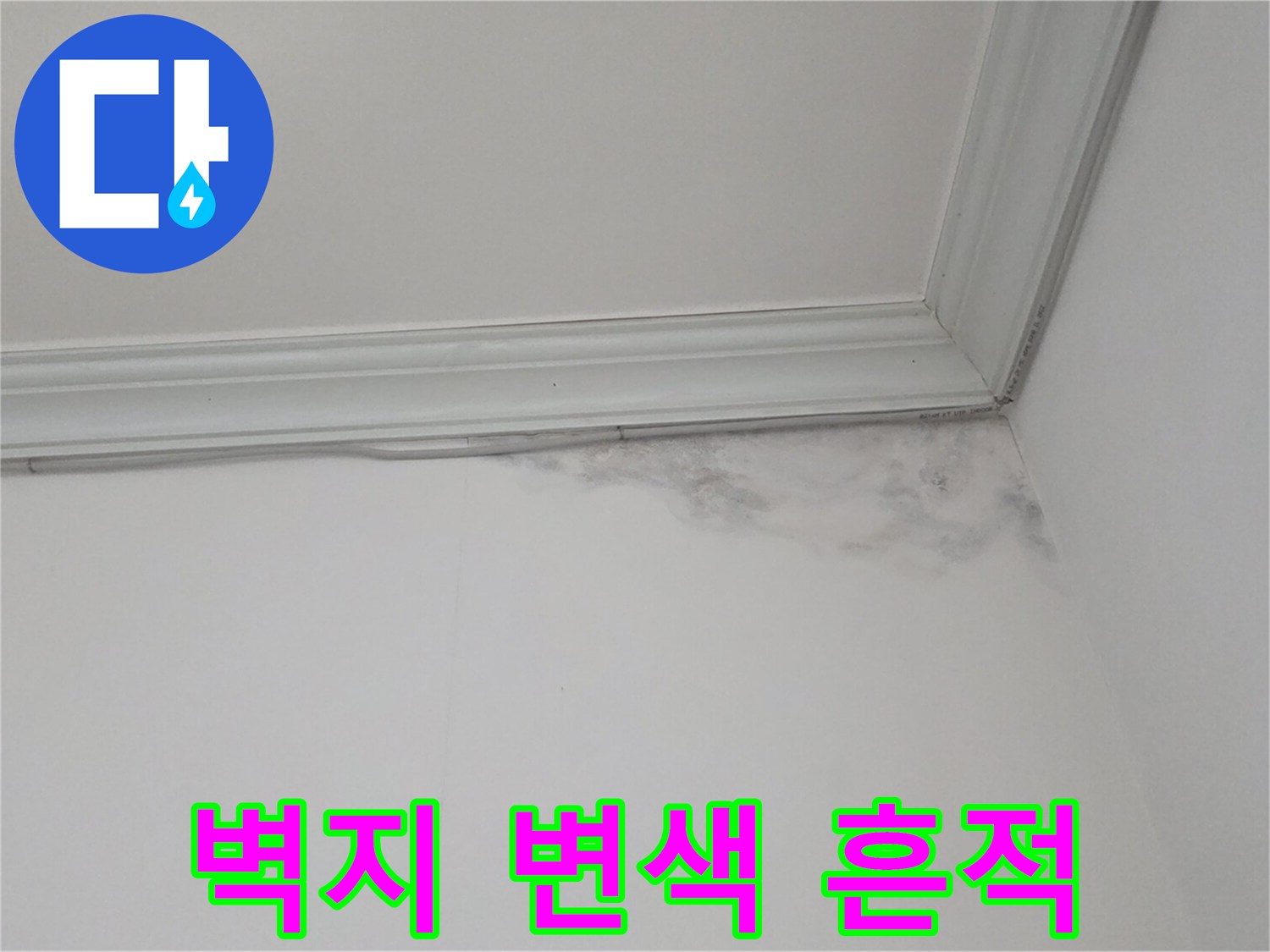 천장-구석의-물에_젖은-벽지-상태