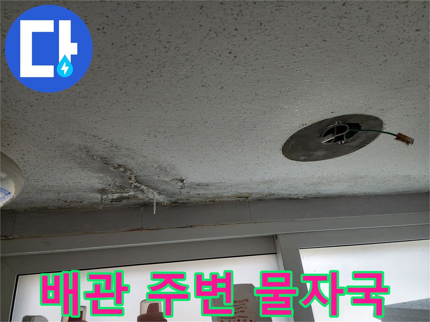 배관 노출 부위로 스며든 물의 흔적과 오염된 천장
