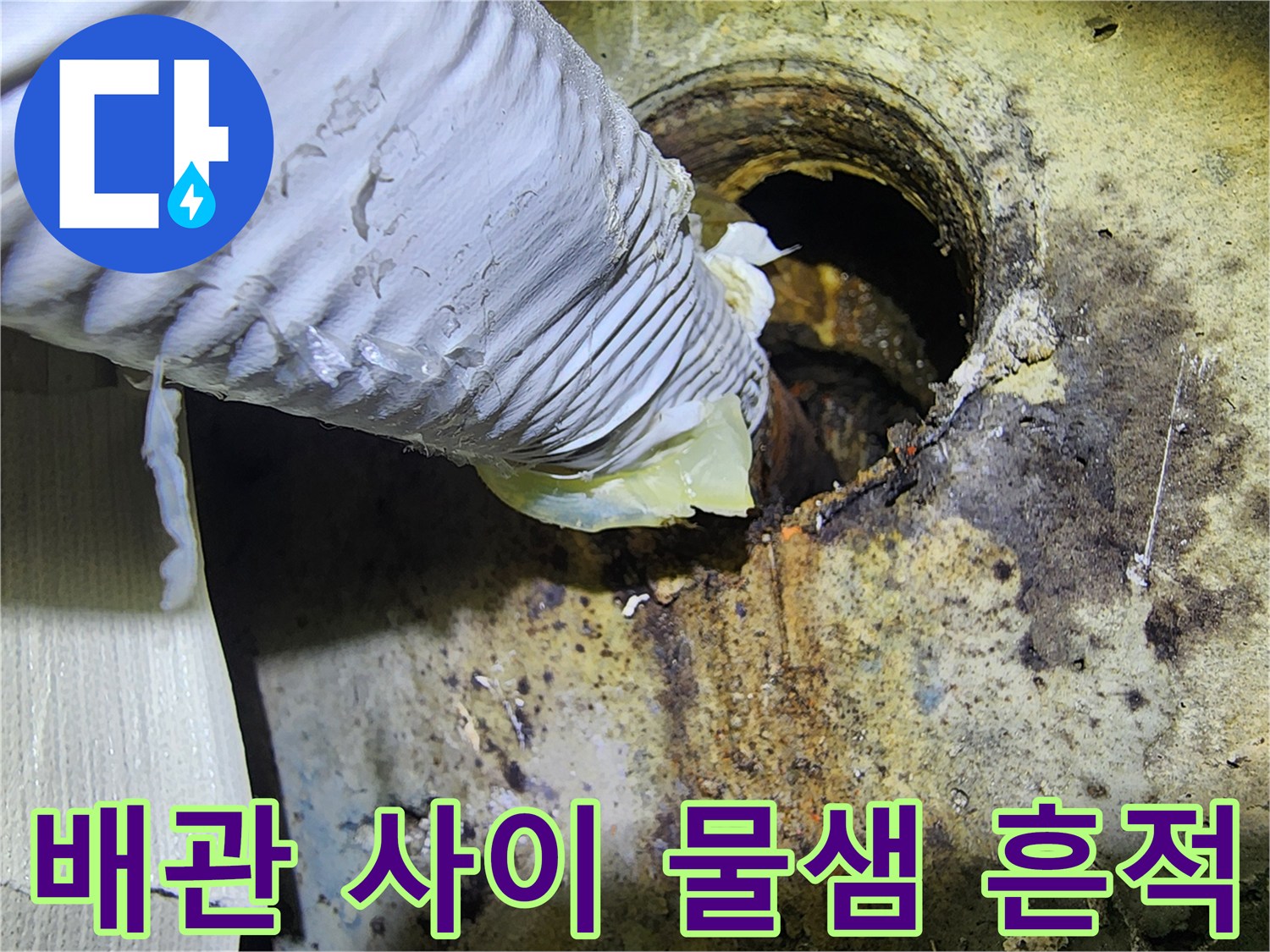 배관-연락부-주변의-습기-및-오염-상태