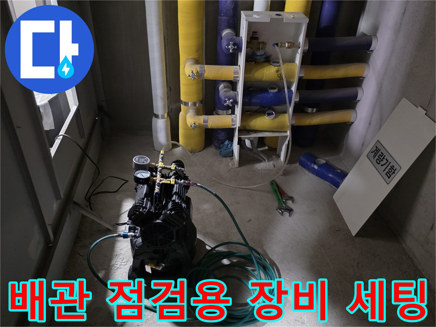 누수 탐지를 위해-작업 현장에 배치된 공압 장비