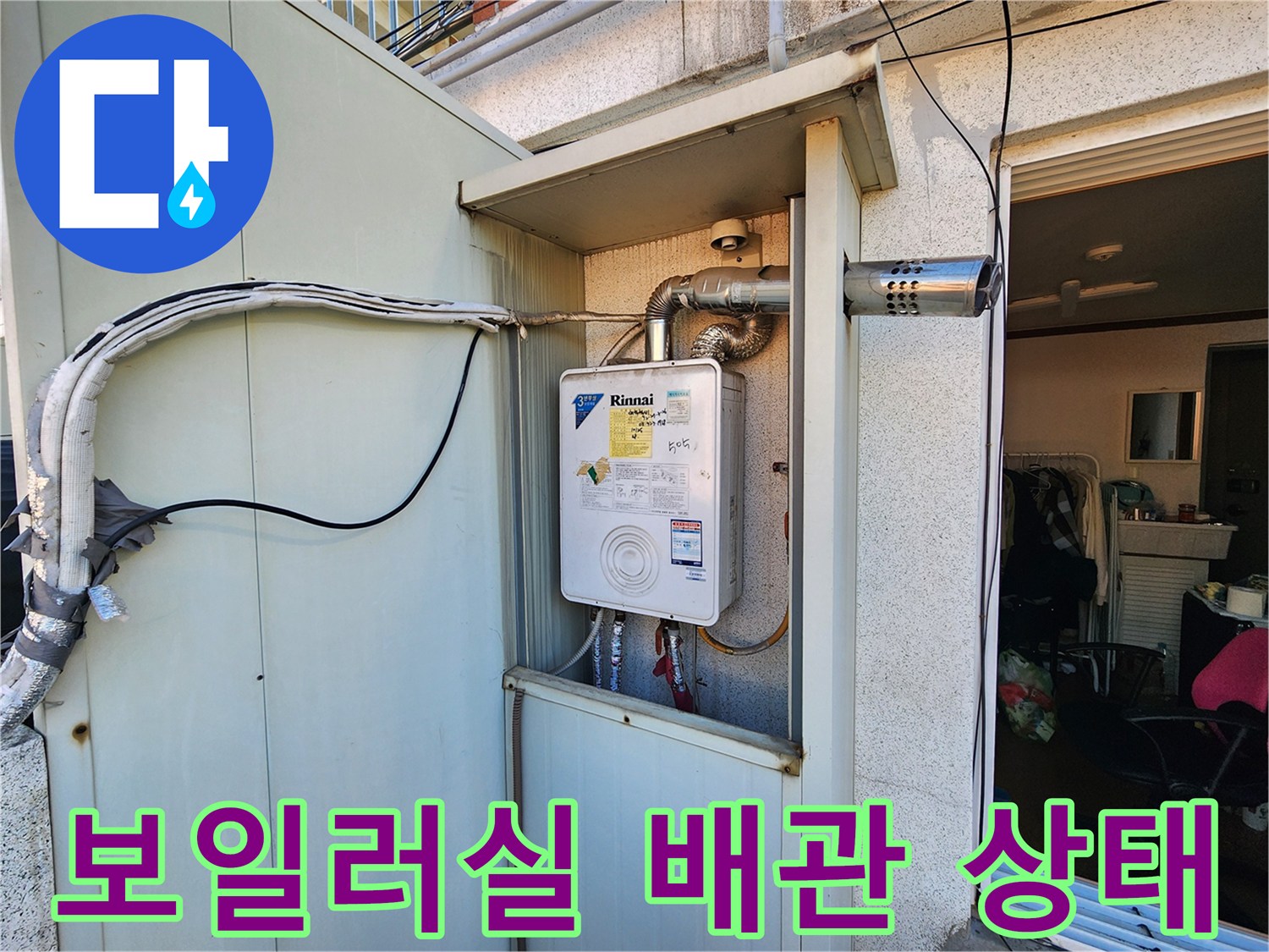 외부로 노출된 보일러 배관과 연통의 연결 구조